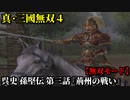 真・三國無双４ Part98 呉史 孫堅伝 第三話『荊州の戦い』孫堅軍vs劉表軍【無双モード】