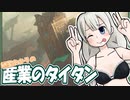 紲星あかりの産業のタイタン