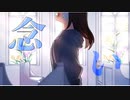 念い / teat.知声