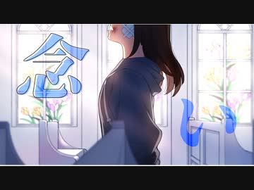 念い / teat.知声