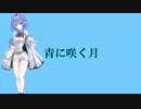 青に咲く月 feat.すずきつづみ