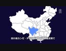 【コロナ脳の末路】　四川省でM6 8の地震が発生、だが当局は避難を阻止　【ワクチン信者の理想郷】