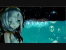 【にじさんじMMD】海を泳ぐ月【アルス・アルマル】