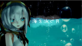 【にじさんじMMD】海を泳ぐ月【アルス・アルマル】