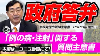 【活動報告】政府答弁⑤　新型コロナワクチン接種の副反応および未成年者、 子供への「接種機会提供」に関する質問主意書　【令和4年8月5日質問主意書　 松田学】