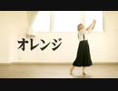 【生菓】 オレンジ  【踊ってみた】