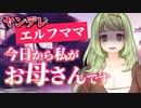 【ヤンデレ】異世界転生して助けてくれたエルフのお姉さんがいつの間にかお母さんになってた件【男性向けシチュエーションボイス】