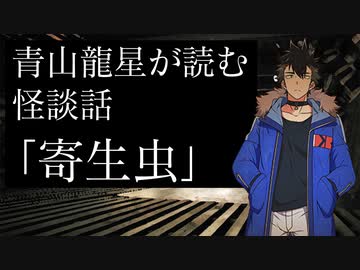 【怪談】『青山龍星 が読む怪談話〜寄生虫〜』