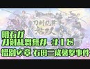 【刀剣乱舞偽実況】明石が刀剣乱舞無双＃１８