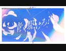 【ニコカラ】青く駆けろ！（Original ver.）（キー+3）【on vocal】