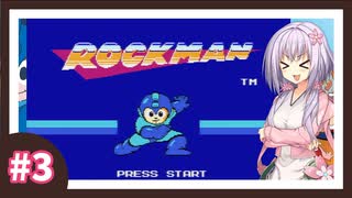 【初代ロックマン】ロロロロックマン【パート3】【A.I.VOICE実況プレイ】
