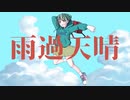 雨過天晴 /tenguC  feat.初音ミク