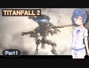 【TITANFALL 2】タイタンパイロットになろう！ #1【CeVIO実況】