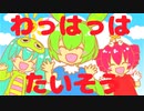 【ずんだもん／ネギドリル】わっはっはたいそう【カバー】