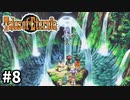 #8【テイルズオブエターニア】永遠と絆のRPG、TOEを完全初見で楽しむ！！【TALES OF ETERNIA】【実況】