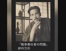 戦中＝現在(酷似) 「戦争責任者の問題」伊丹万作