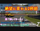 【GT7】楽しいだったのに一気に絶望