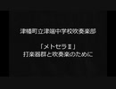 【吹奏楽】石川県津幡市立津幡中学校吹奏楽部「メトセラII」打楽器群と吹奏楽のために