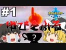 【ゆっくり実況】二番煎じ！？ゆびをふる縛り！！【ポケモン剣盾】# 1