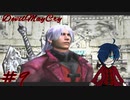 【デビルメイクライ】悪魔の所業にダンテさんもドン引き【Part9】