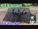 【VOICEROID自転車車載】道北自転車旅行　2日目（遠別→美深）