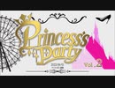 Princess’s Party 第2戦