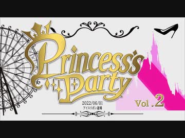 Princess’s Party 第2戦
