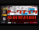 【アークナイツ】危機契約#8  8日目　デイリー