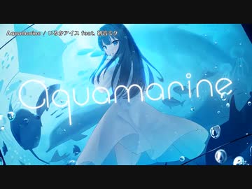 【ニコカラ】Aquamarine【offvocal】