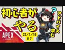 APEX７日目【ゆっくり Vtuber エーペックス】初心者3人のapex成長記録 【YVNH】