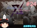 【ゆっくり実況】憧れのバケモンマスターになりたいな part24（バケットモンタージュ）