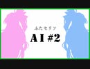 AIに「ふたセリフ」を作ってもらった【その２】