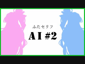 AIに「ふたセリフ」を作ってもらった【その２】