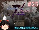【ゆっくり実況】憧れのバケモンマスターになりたいな part25（バケットモンタージュ）