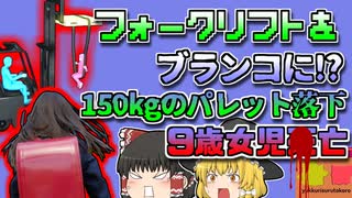 【2022年群馬】父の運転するフォークリフトをブランコ代わりにしていた女児 150kgのパレットの下敷きになり即〇 「群馬フォークリフト転落事故」【ゆっくり解説】