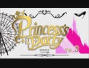 Princess’s Party 第3戦