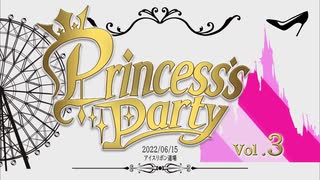 Princess’s Party 第3戦