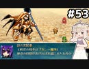 [VIPRPG:エンチャントファーム]超巨大決戦カレーロボ『カレー魔神』 #53 [VOICEPEAK実況]