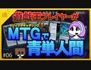 【MTGアリーナ】遊戯王プレイヤーがMTGで青単人間・第6回 #mtgarena