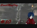 【デビルメイクライ】地獄～序章～【Part10】