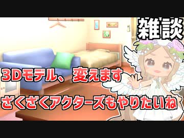 [雑談]モデル変えるよとかざくざくアクターズがいよいよ完成するらしいのでそのうちやりたいとか