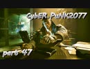 サイバーパンク2077をPS５でやる。PART４７【今日も休めよの実況】