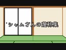 【許せない】シャムさんの蔑称集【誹謗中傷】