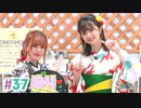 【高画質・完全版】まぁたんゆりりん 第37回