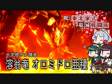 【MHRise】RE:東北家式竜滅戦闘術 #11