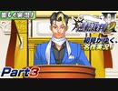 【楽しく実況!】▼初見がゆく、名作実況!▼逆転裁判2編【Part3】