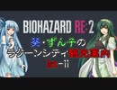 【RE:2】葵・ずん子のラクーンシティ観光案内　1stｰ11【ソフトウェアトーク実況】