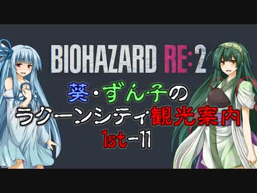 【RE:2】葵・ずん子のラクーンシティ観光案内　1stｰ11【ソフトウェアトーク実況】