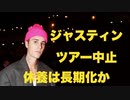 ジャスティン・ビーバー　世界ツアー中止【休養は長期化か？】