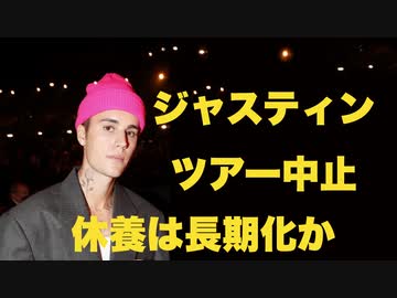 ジャスティン・ビーバー　世界ツアー中止【休養は長期化か？】